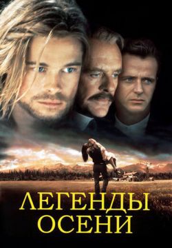 Легенды осени (1994)