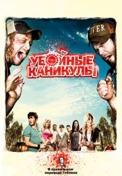 Убойные каникулы (2010)