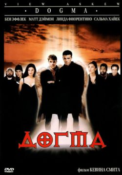 Догма (1999)