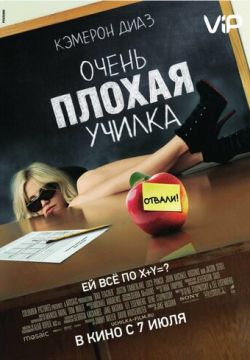 Очень плохая училка (2011)