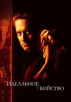 Идеальное убийство (1998)