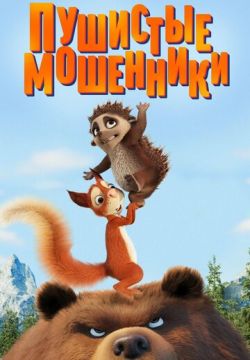 Пушистые мошенники (2019)