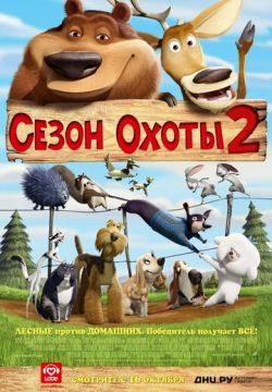 Сезон охоты 2 (2008)