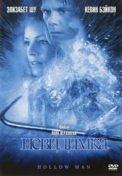 Невидимка (2000)