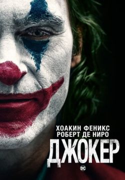 Джокер (2019)