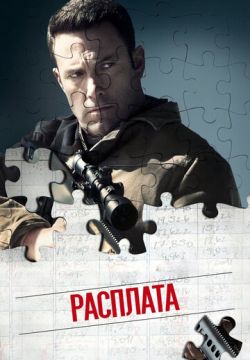 Расплата (2016)