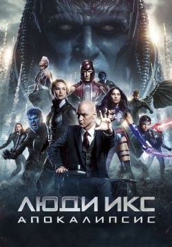 Люди Икс: Апокалипсис (2016)