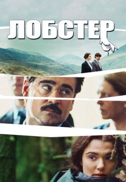 Лобстер (2015)