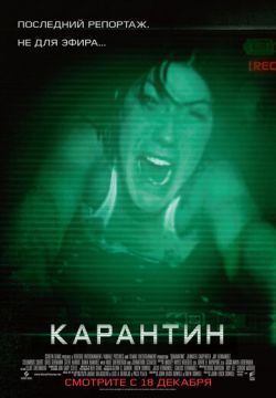 Карантин (2008)