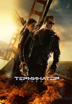 Терминатор: Генезис (2015)